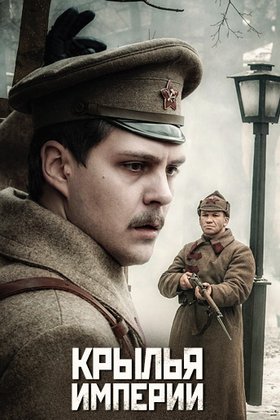 Крылья империи: постер