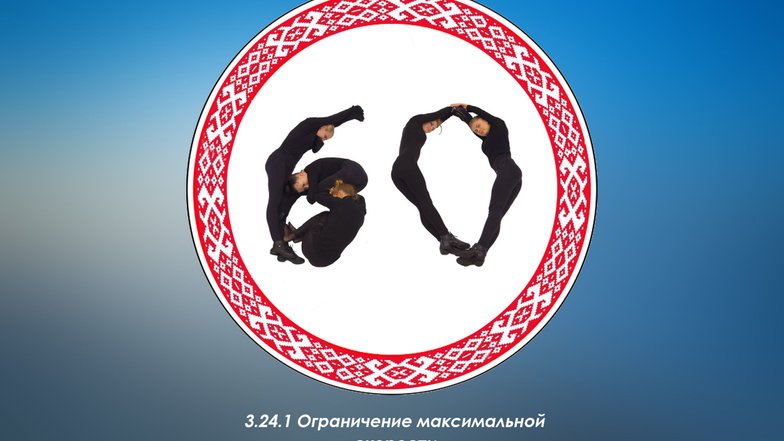 slide image for gallery: 19251 | «Живые знаки» белорусской ГАИ