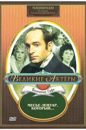 Месье Ленуар, который...: постер