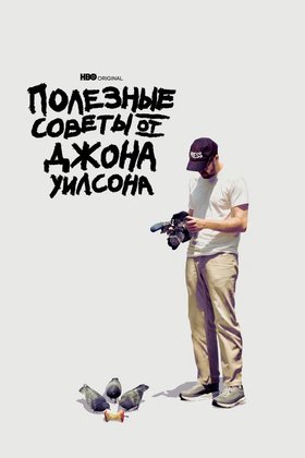 Полезные советы от Джона Уилсона: постер