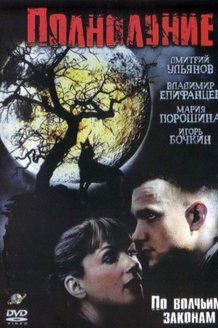 Полнолуние: постер