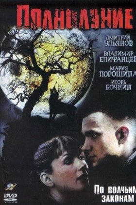 Полнолуние: постер