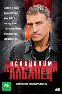 Псевдоним «Албанец»: постер