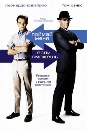 Поймай меня, если сможешь: постер