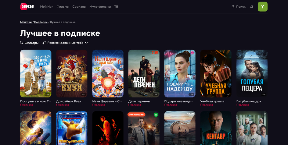 Скриншот страницы библиотеки фильмов, доступных по подписке Скриншот страницы библиотеки фильмов, доступных по подписке