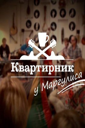 Квартирник у Маргулиса: постер