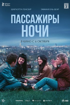 Пассажиры ночи: постер