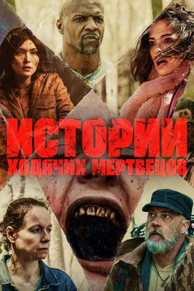 Истории ходячих мертвецов: постер