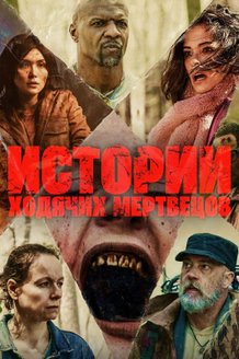 Истории ходячих мертвецов: постер