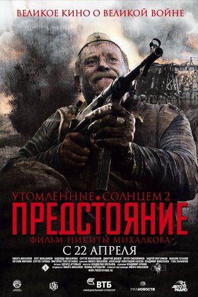 Утомленные солнцем 2: Предстояние: постер