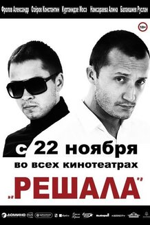 Решала: постер