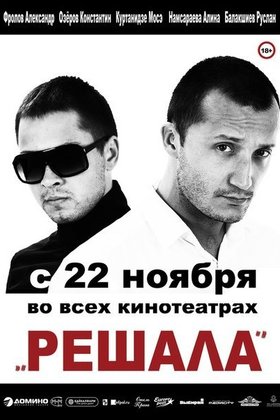 Решала: постер