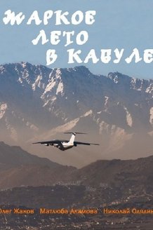 Жаркое лето в Кабуле: постер
