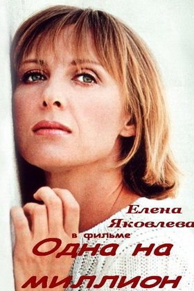 Одна на миллион: постер