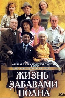 Жизнь забавами полна: постер