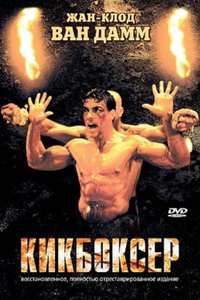 Кикбоксер: постер