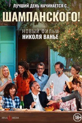 Шампанского!: постер