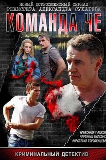 Команда Че: постер