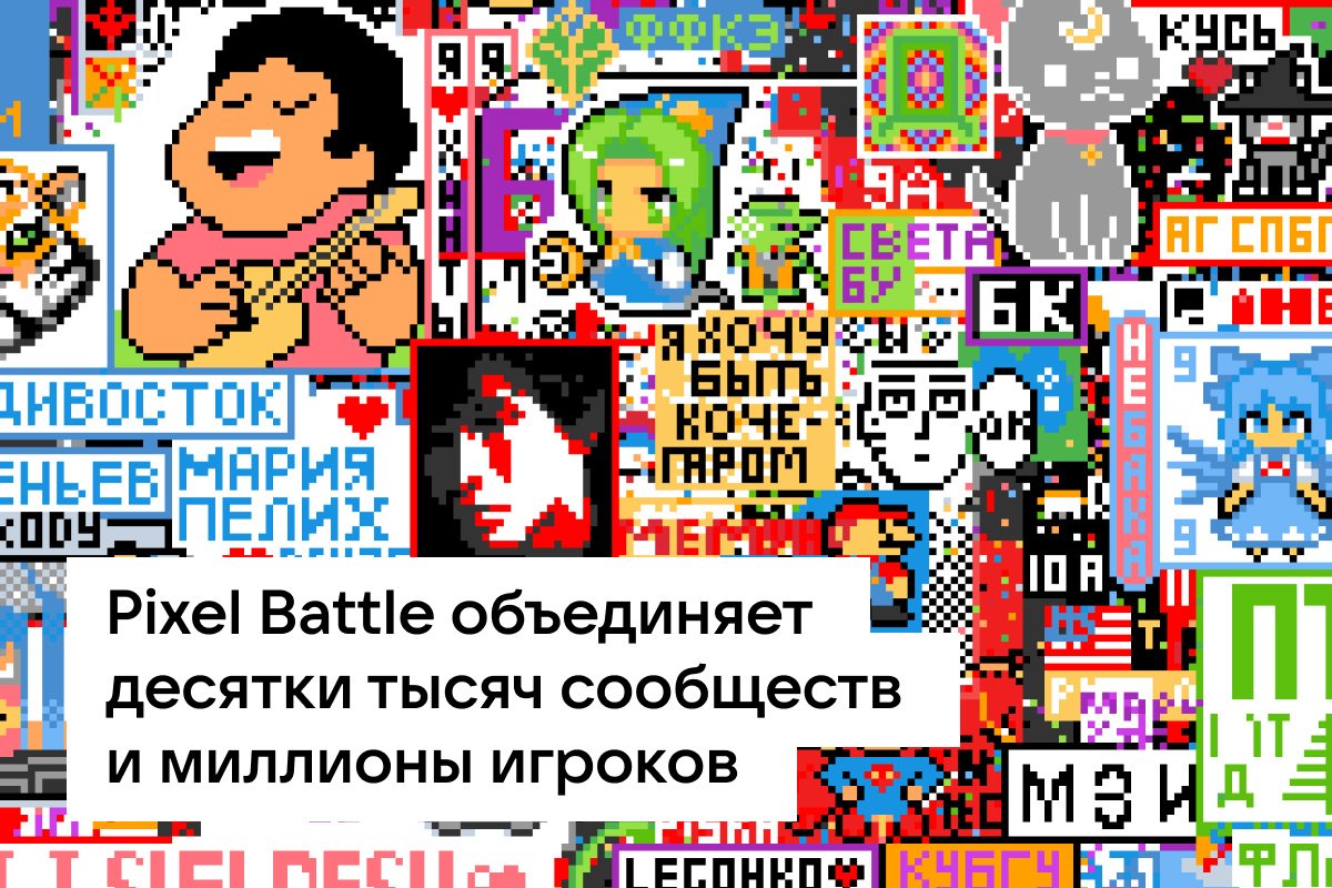 Pixel Battle вернулась: популярная игра появилась во ВКонтакте - Hi-Tech  Mail.ru