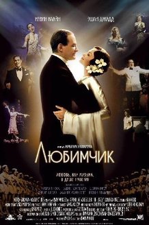 Любимчик: постер