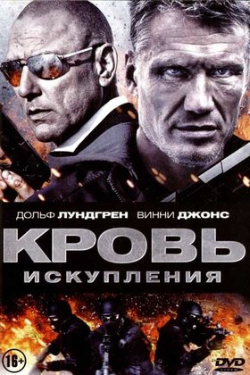 Кровь искупления: постер