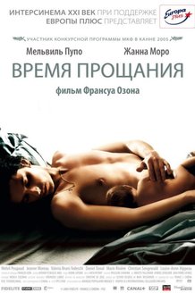 Время прощания: постер