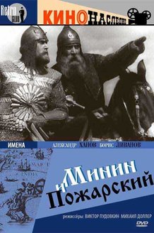 Минин и Пожарский: постер