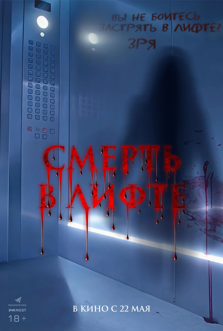 Смерть в лифте: постер