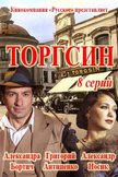Постер Торгсин: 1 сезон