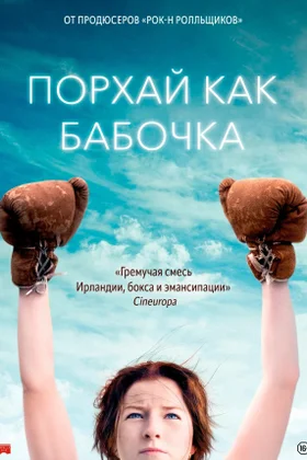 Порхай как бабочка: постер