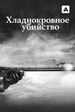 Постер Хладнокровное убийство: 1 сезон