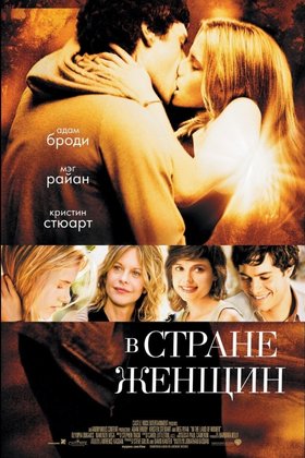 В стране женщин: постер