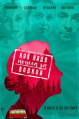 Как Надя пошла за водкой: постер