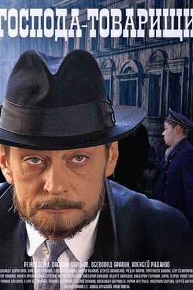 Господа-товарищи: постер