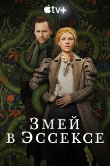 Змей в Эссексе: постер