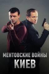 Постер сериала «Ментовские войны. Киев»