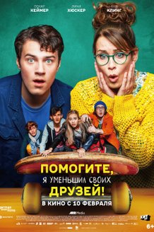 Помогите, я уменьшил своих друзей!: постер