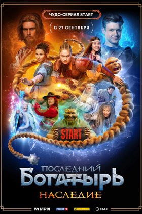 Последний богатырь. Наследие: постер