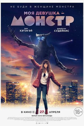 Моя девушка — монстр: постер
