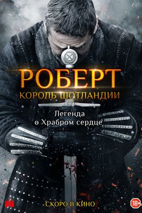 Роберт — король Шотландии: постер