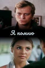 Постер к фильму «Я помню»