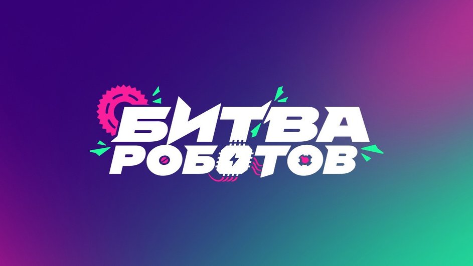 Логотип чемпионата «Битва роботов»