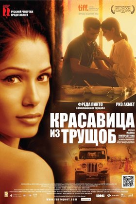 Красавица из трущоб: постер