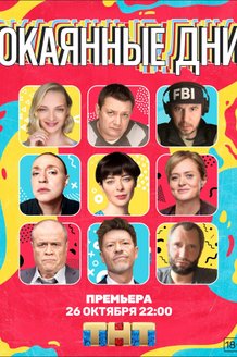 Окаянные дни: постер