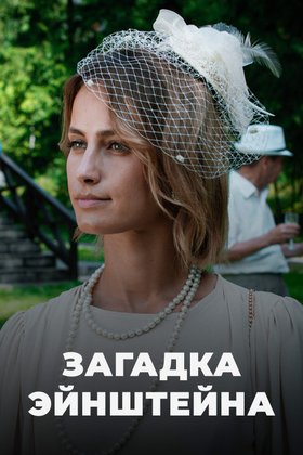 Загадка Эйнштейна: постер