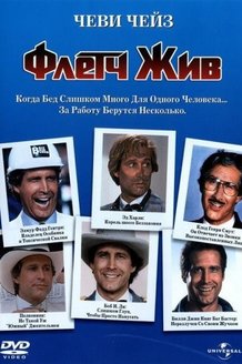 Флетч жив: постер