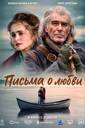 Письма о любви: постер