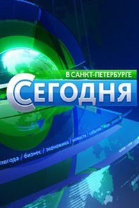 Сегодня в Санкт-Петербурге