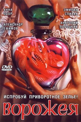 Ворожея: постер