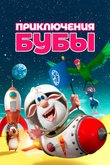 Постер сериала «Приключения Бубы»